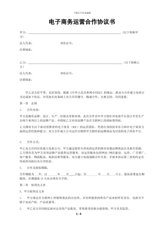 电子商务运营合作协议书