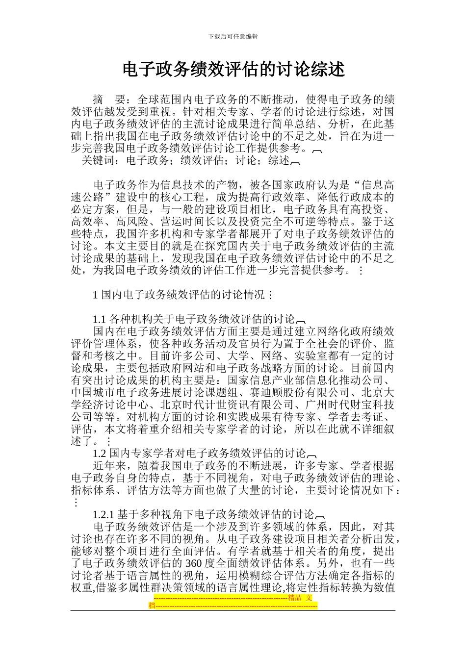 电子政务绩效评估的研究综述_第1页