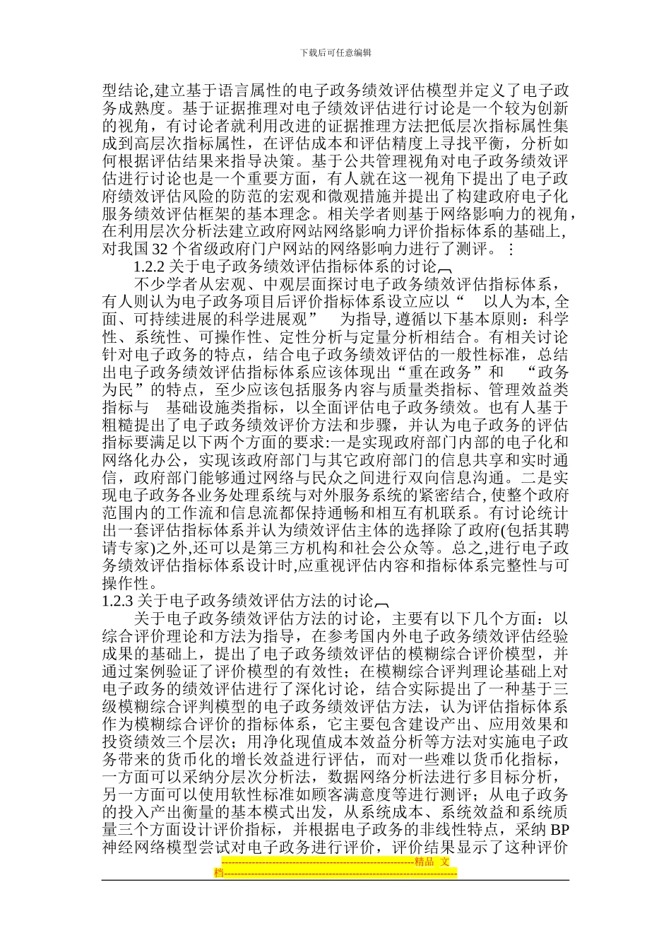 电子政务绩效评估的研究综述_第2页