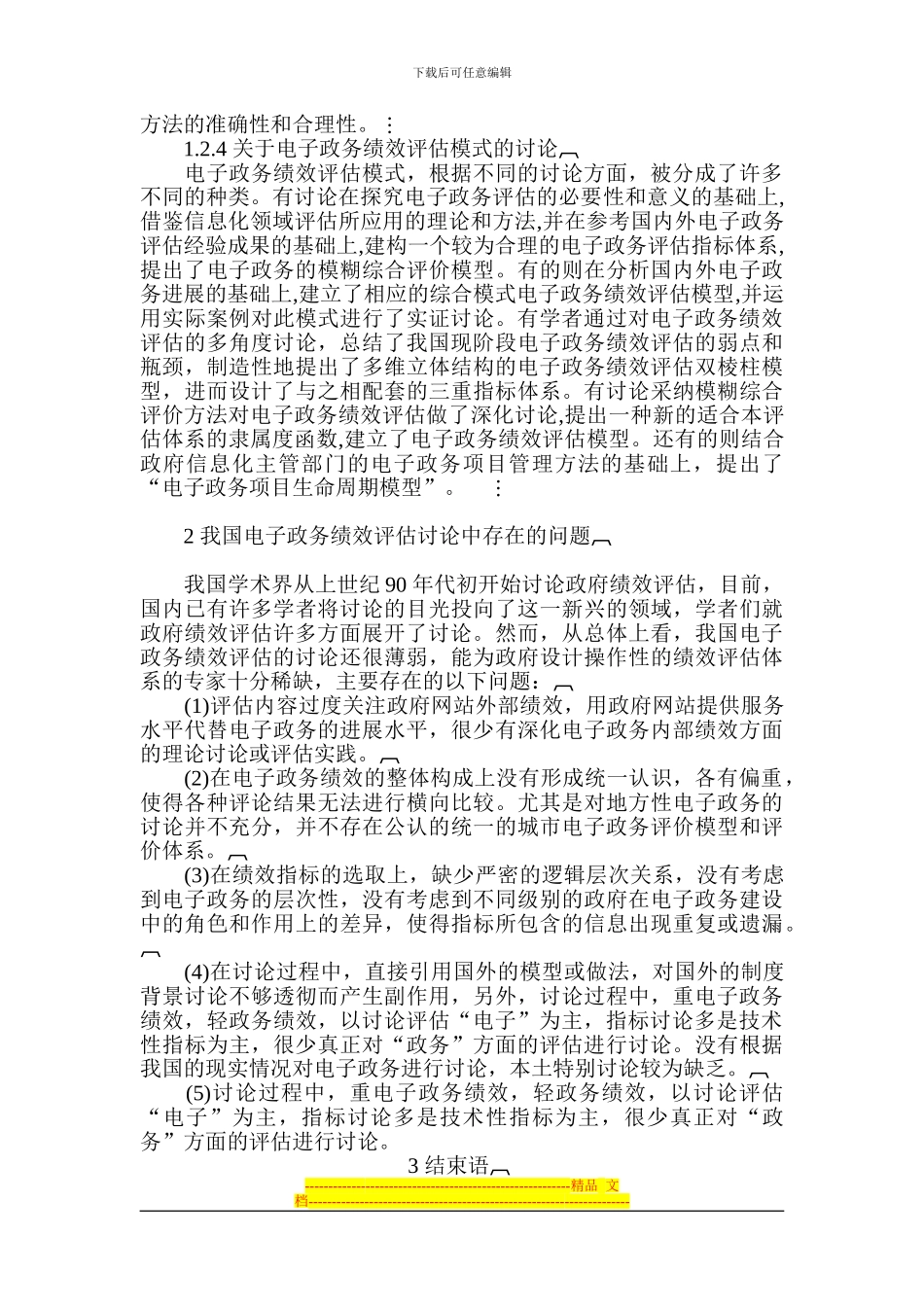 电子政务绩效评估的研究综述_第3页