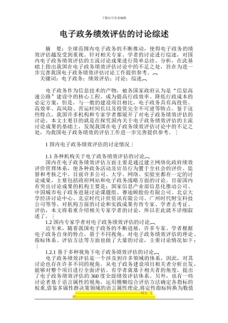 电子政务绩效评估的研究综述