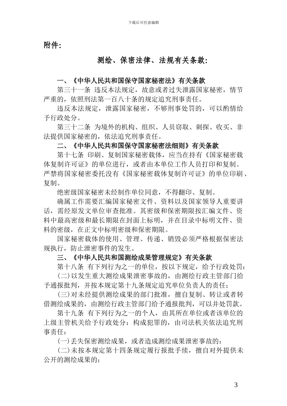 电子版地形图的保密协议_第3页