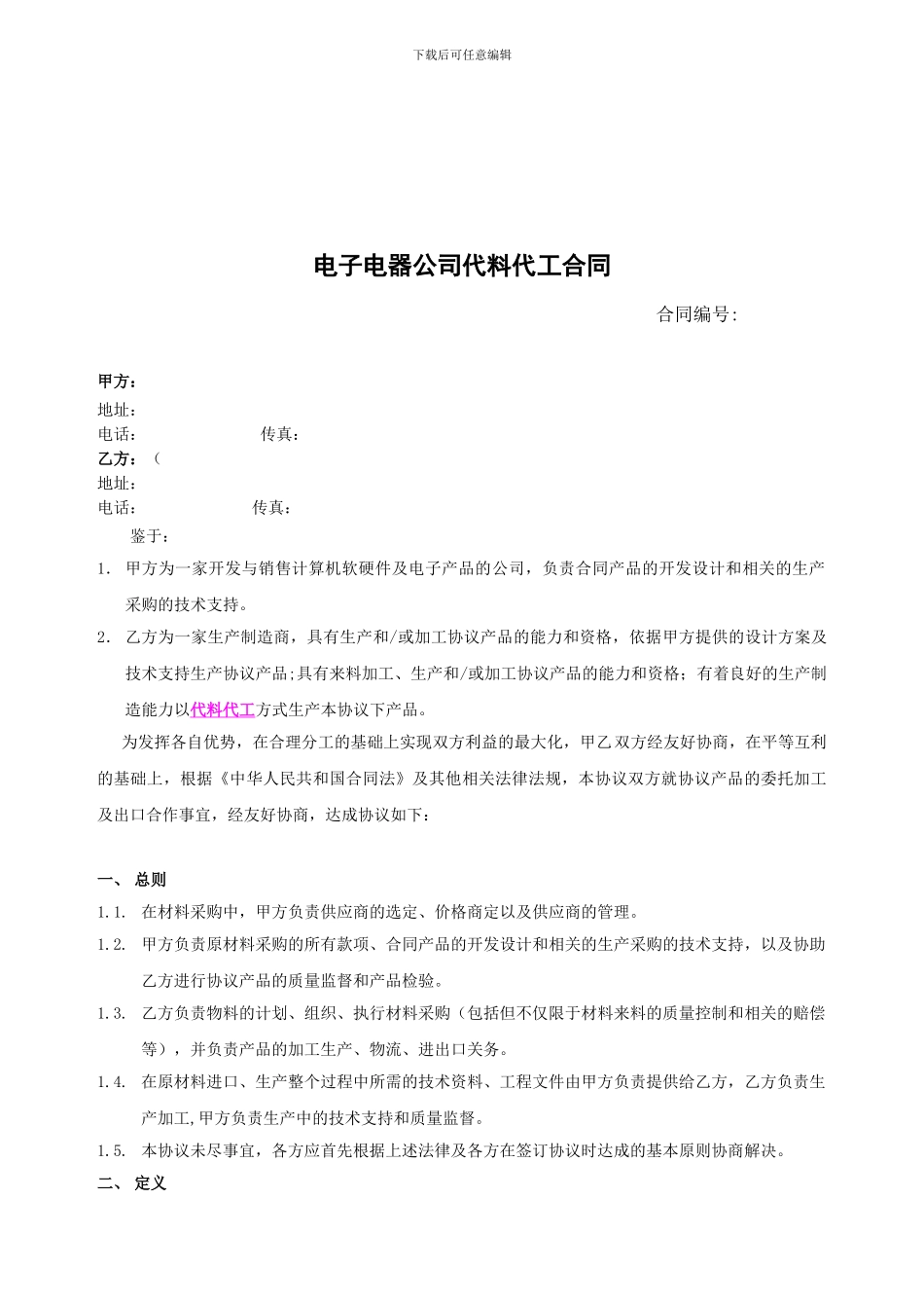 电子电器公司代料代工合同_第1页