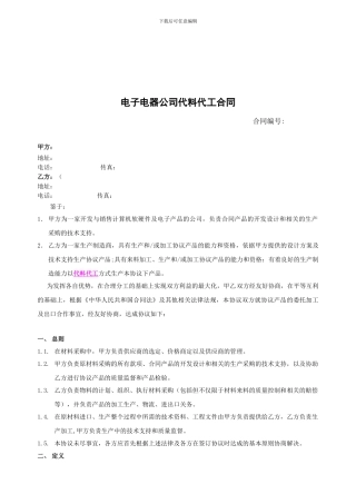 电子电器公司代料代工合同