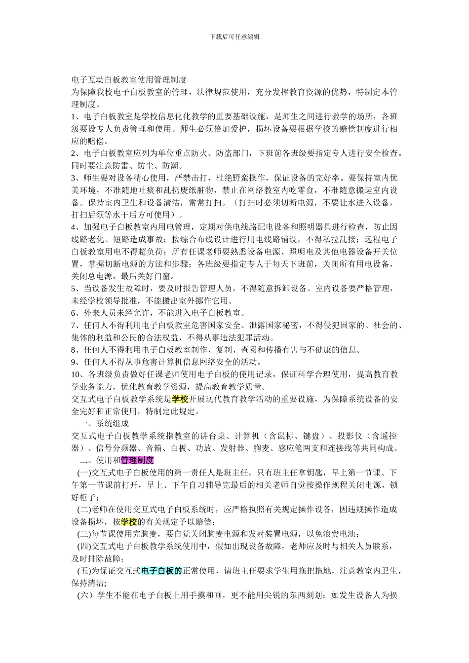 电子白板教室使用管理制度_第1页