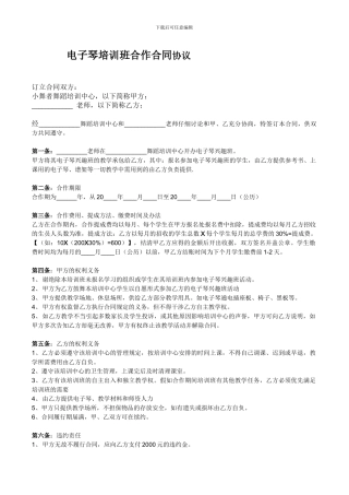 电子琴培训班合作合同