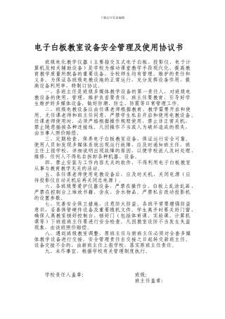 电子白板教室设备安全管理协议.