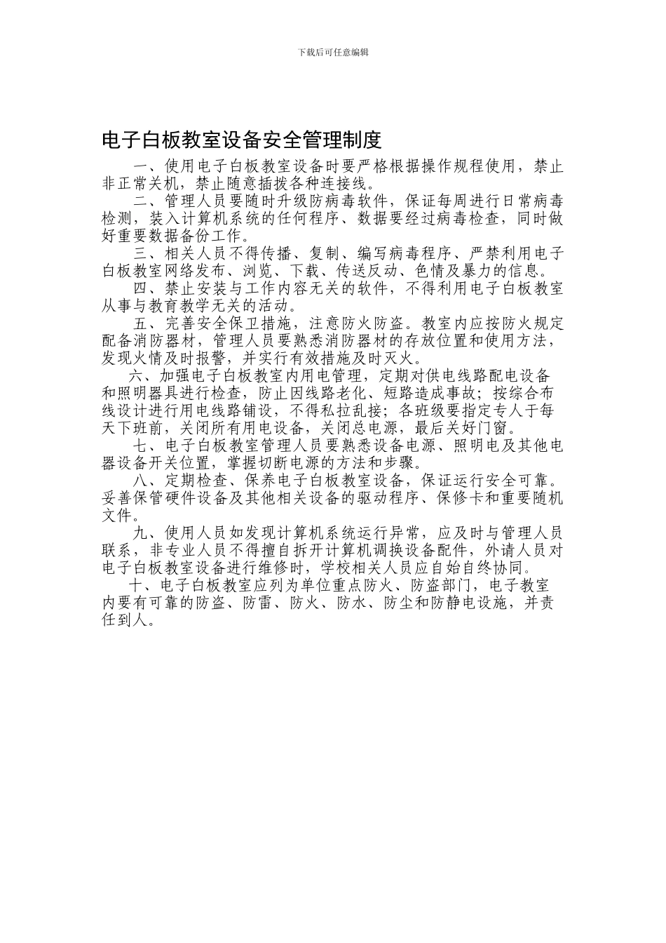 电子白板教室设备安全管理制度._第1页