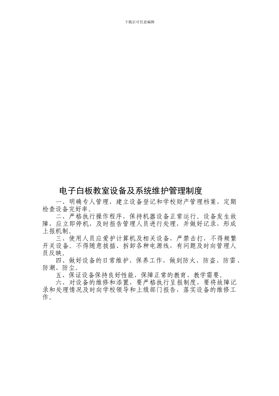电子白板教室设备安全管理制度._第2页