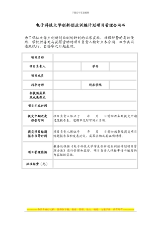 电子科技大学创新创业训练计划校级培育项目管理合同书