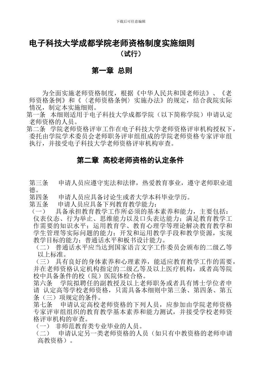 电子科技大学成都学院教师资格制度实施细则_第1页