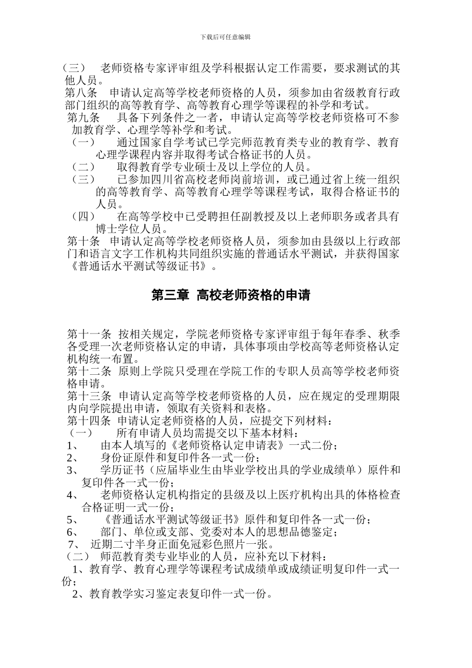 电子科技大学成都学院教师资格制度实施细则_第2页