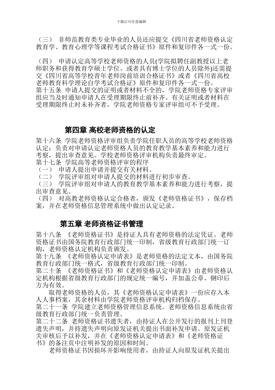 电子科技大学成都学院教师资格制度实施细则_第3页