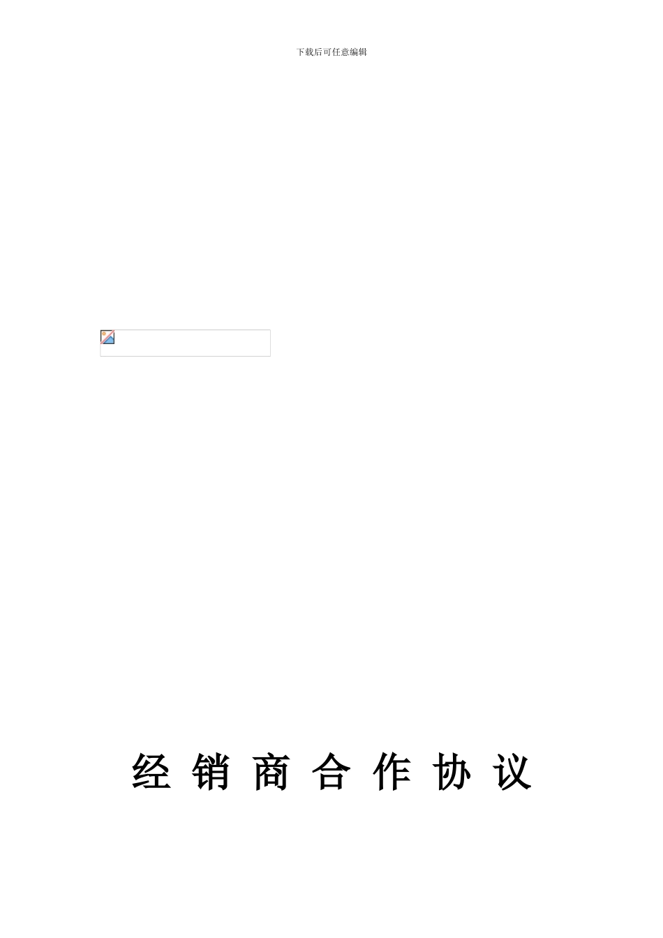 电子类产品经销商合同范本_第1页