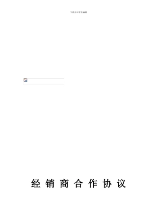 电子类产品经销商合同范本