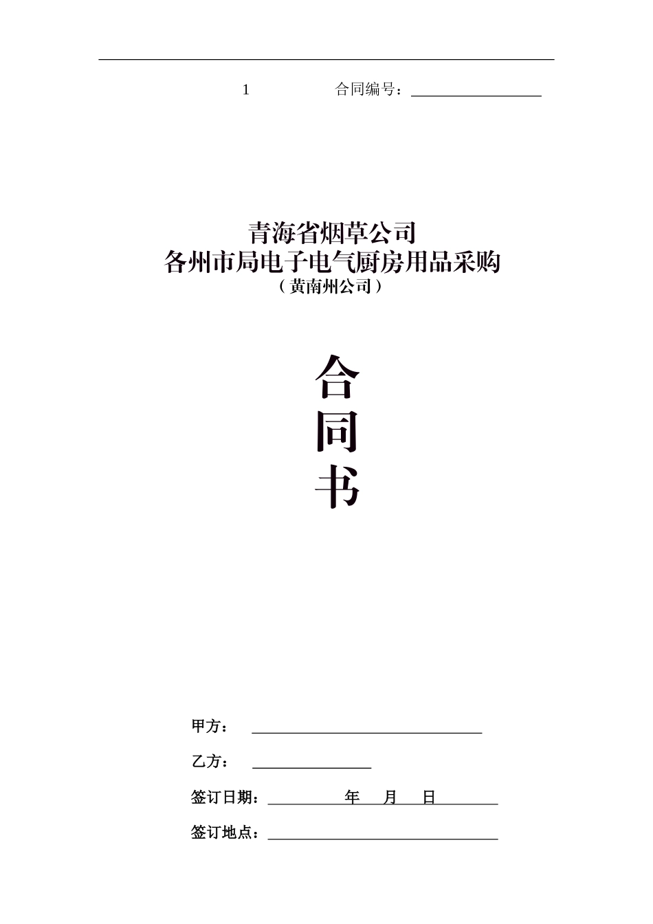 电子类商品采购合同_第1页