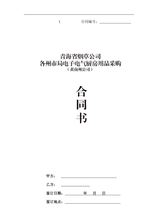 电子类商品采购合同