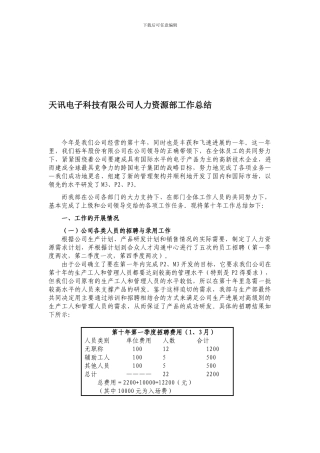 电子科技有限公司人力资源部工作总结