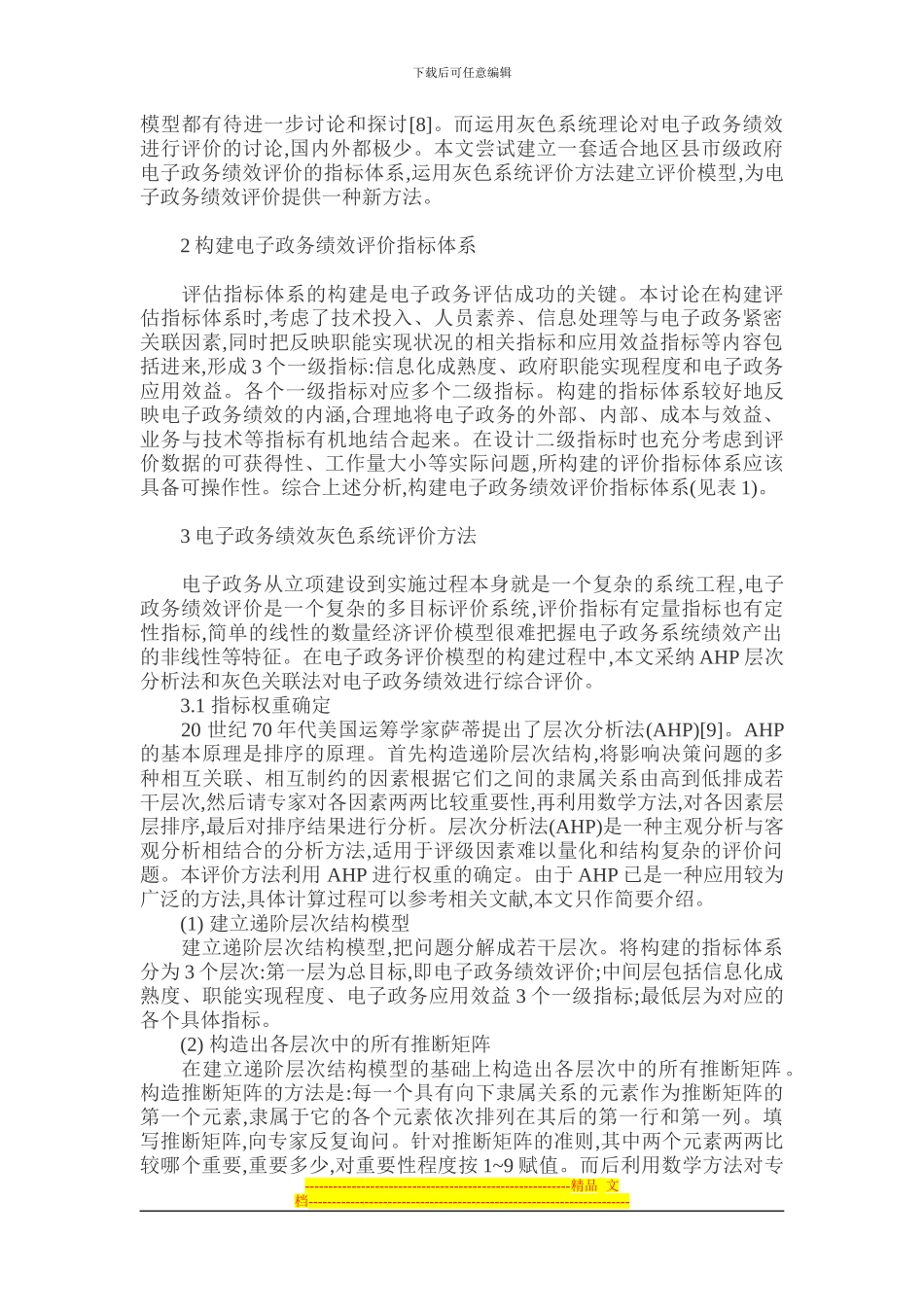 电子绩效评估论文-基于灰色系统理论的电子政务绩效评价研究_第2页