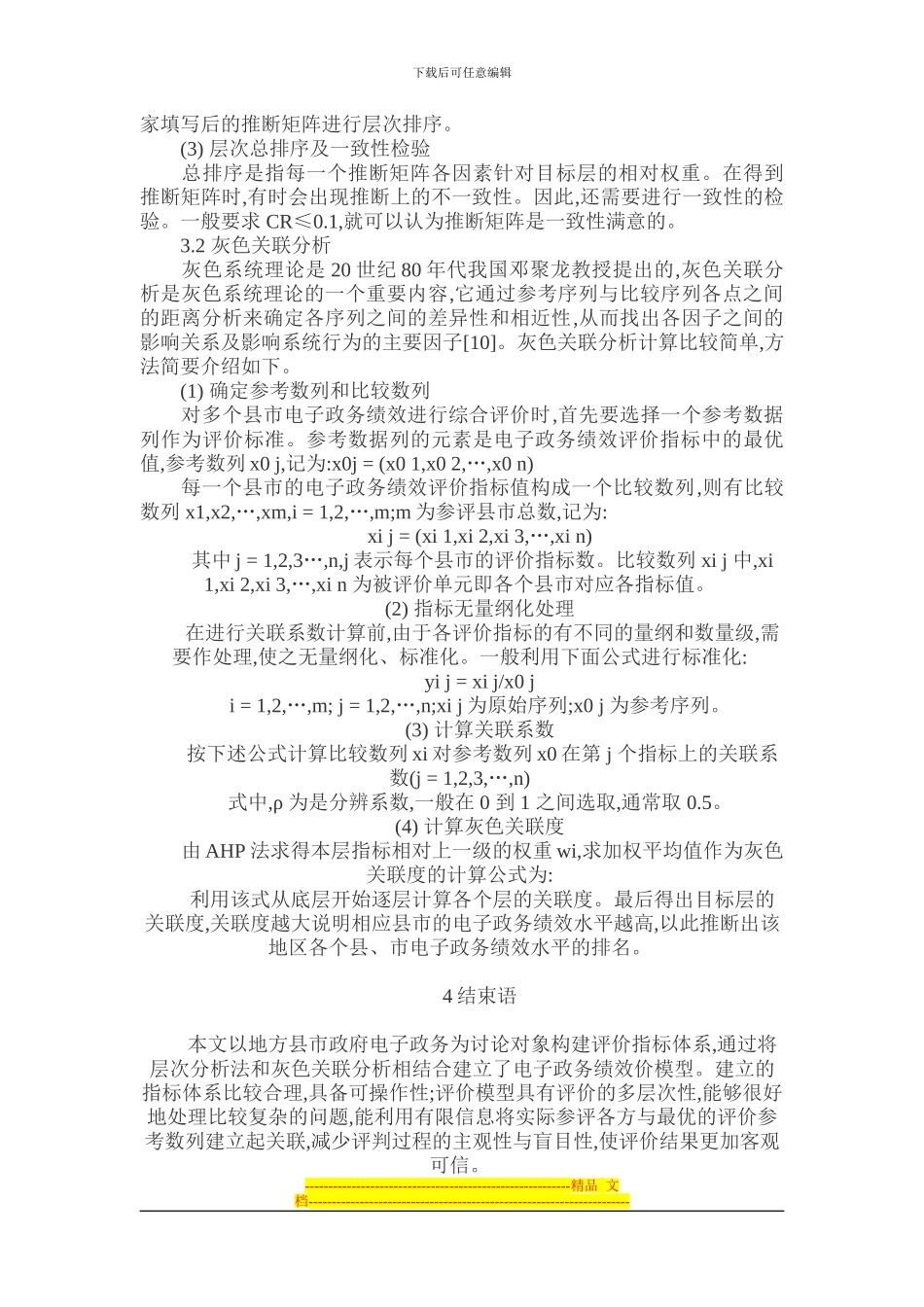 电子绩效评估论文-基于灰色系统理论的电子政务绩效评价研究_第3页