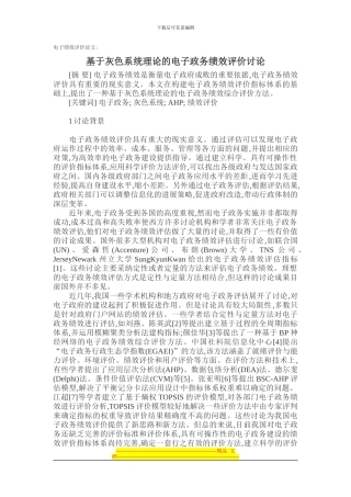 电子绩效评估论文-基于灰色系统理论的电子政务绩效评价研究