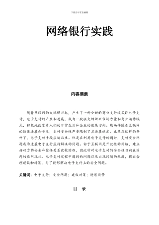 电子支付安全性及发展前景分析.