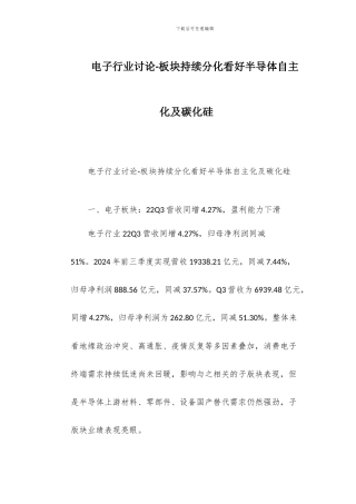 电子行业研究-板块持续分化看好半导体自主化及碳化硅