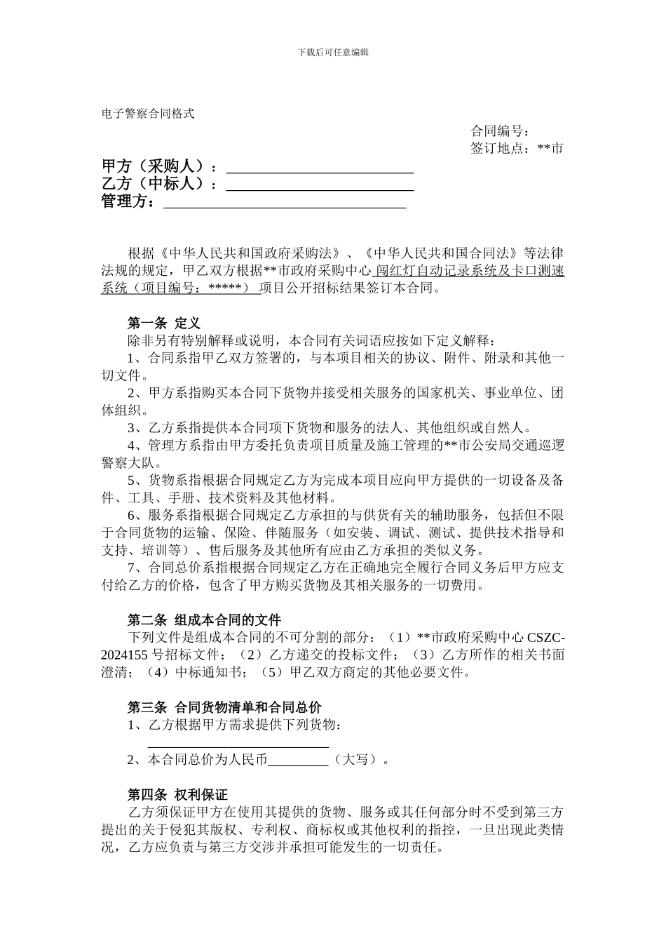 电子警察合同格式_第1页