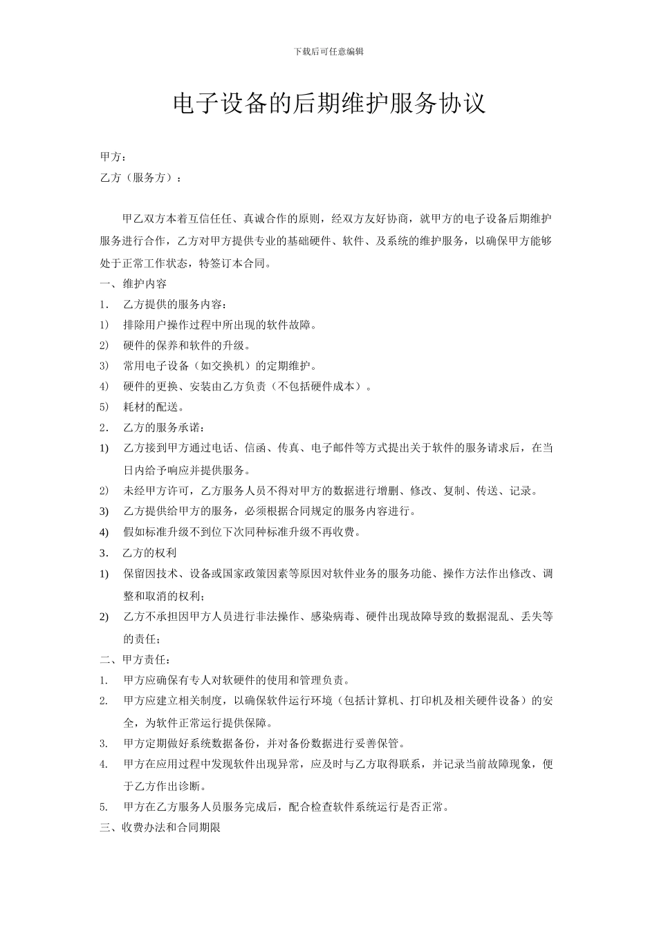 电子设备维护协议_第1页