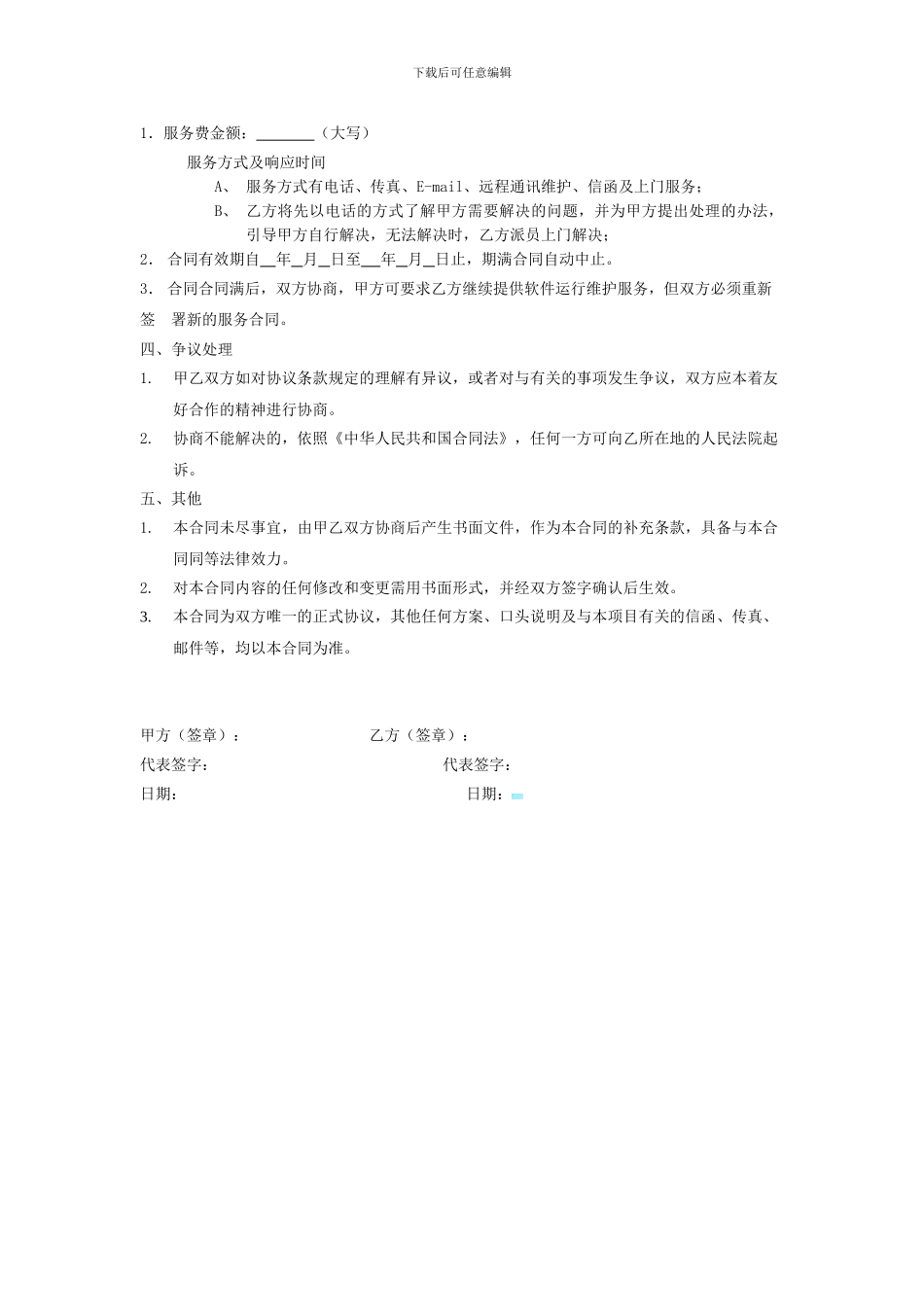 电子设备维护协议_第2页