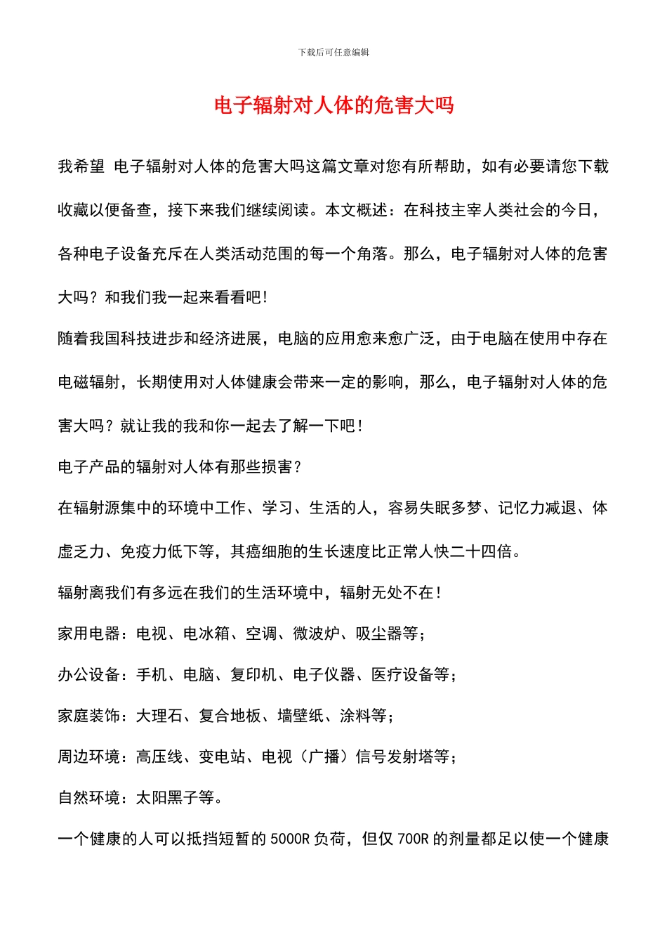 电子辐射对人体的危害大吗_第1页