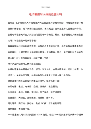 电子辐射对人体的危害大吗