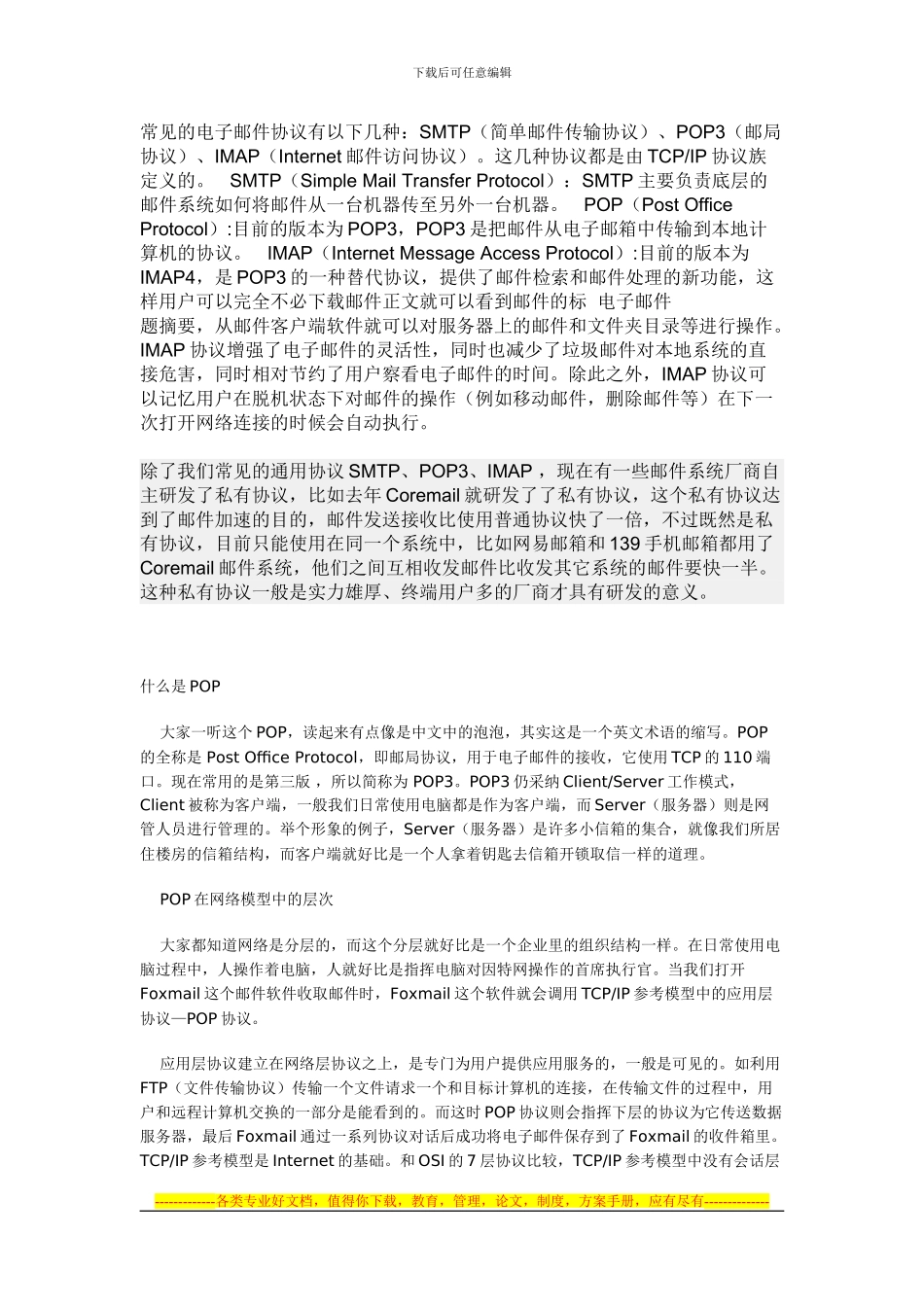 电子邮件协议综述_第1页