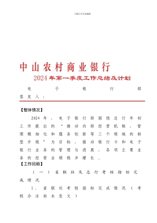 电子银行部2024年第一季度工作总结
