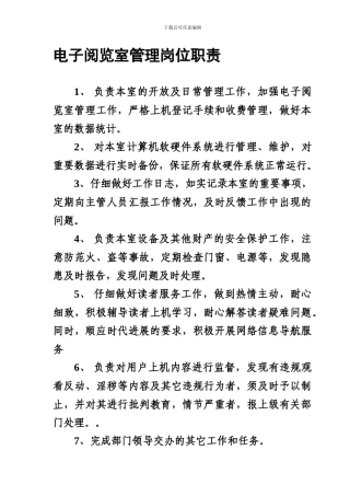 电子阅览室管理岗位职责