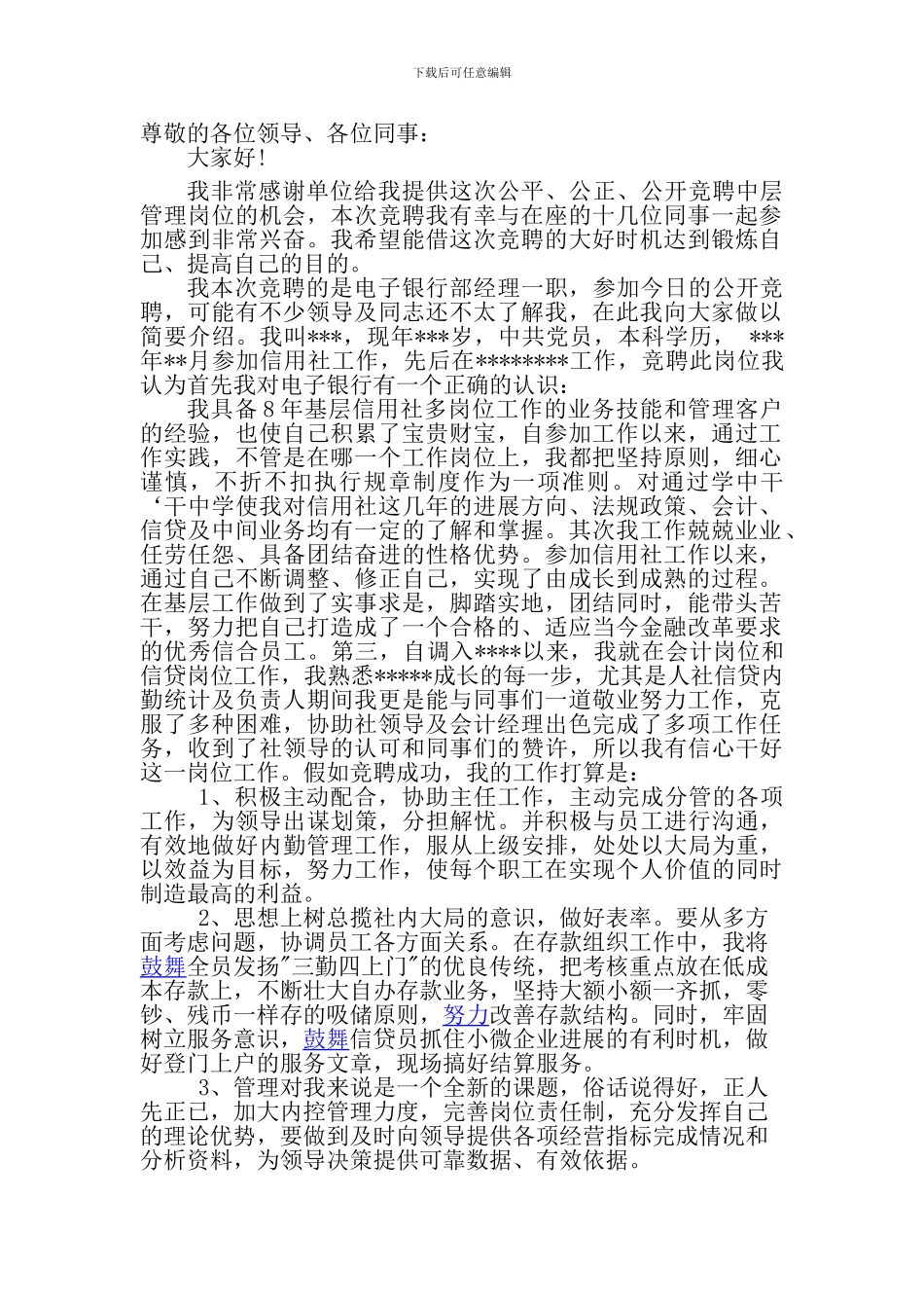 电子银行竞聘书_第1页