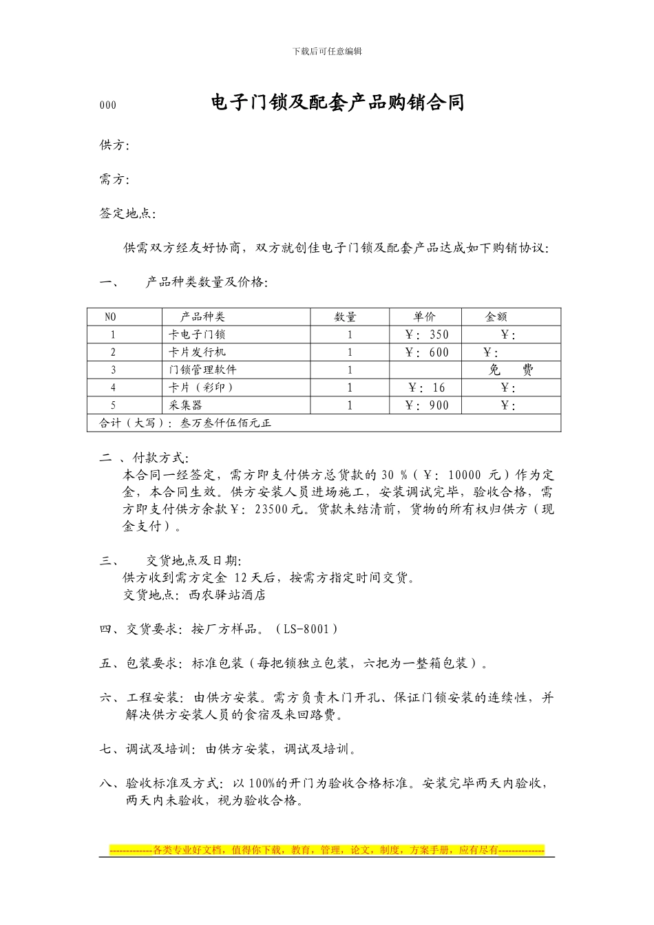 电子门锁及配套产品购销合同_第1页
