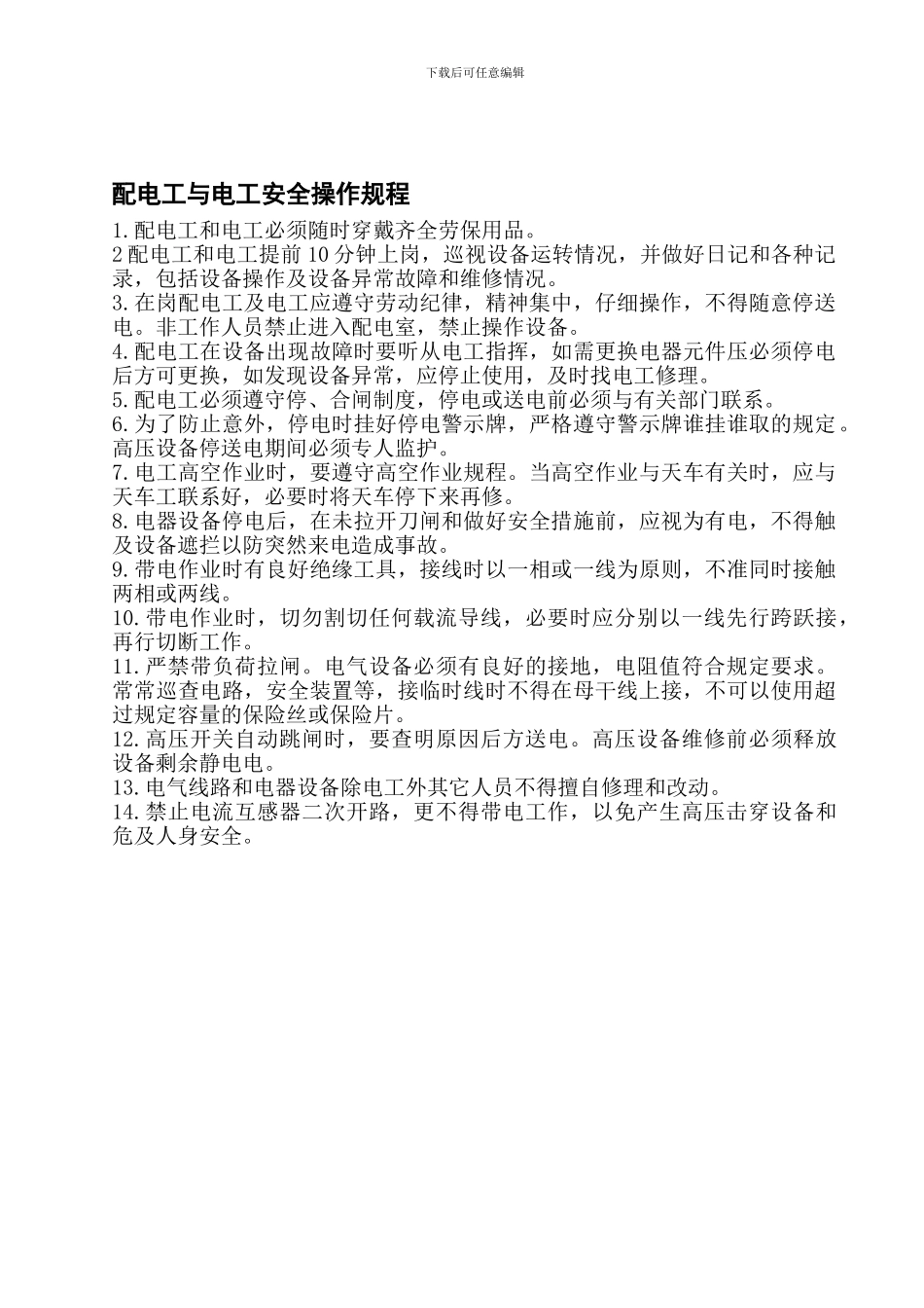 电工、焊工、钳工、车工安全操作规程._第1页