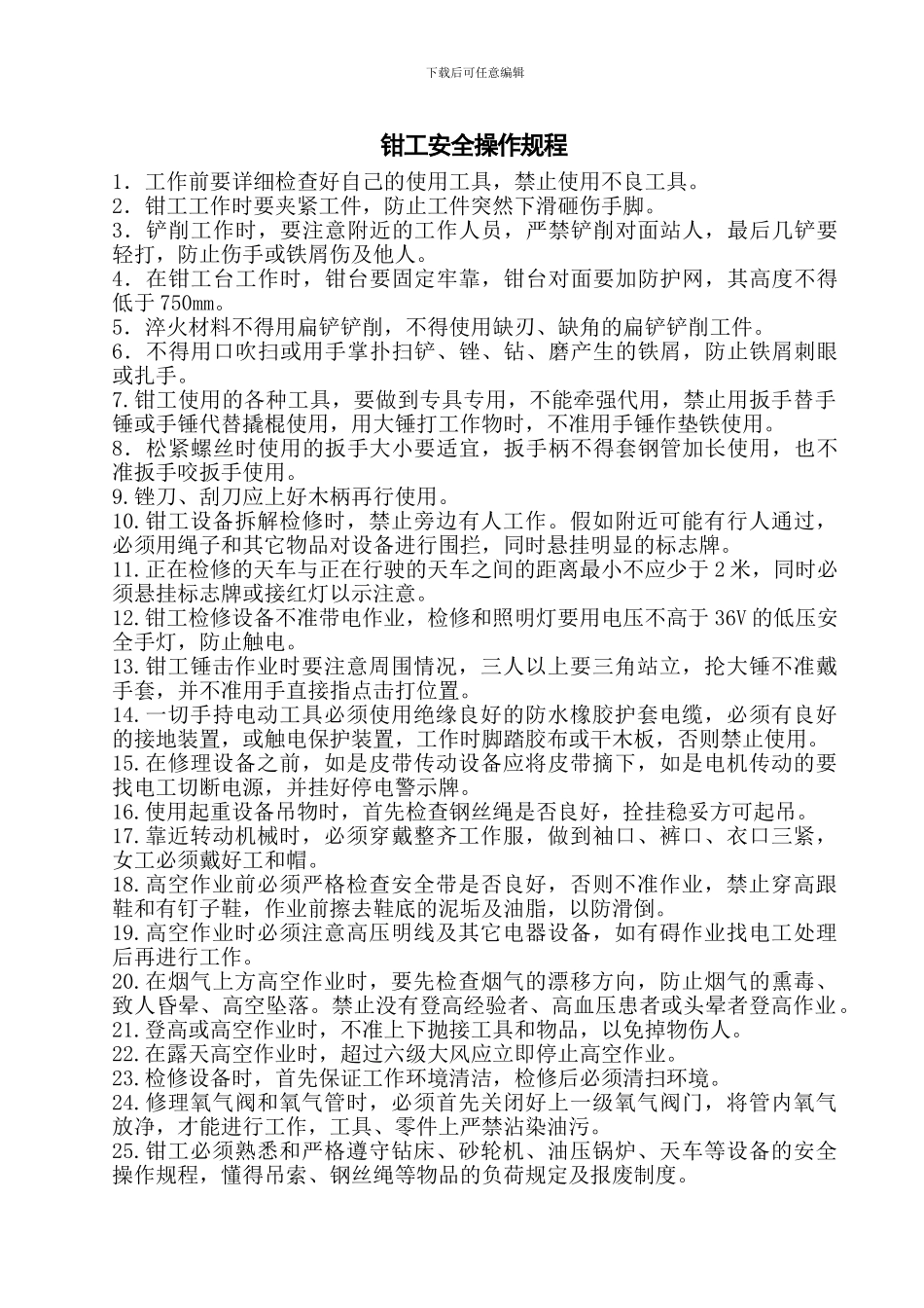 电工、焊工、钳工、车工安全操作规程._第3页