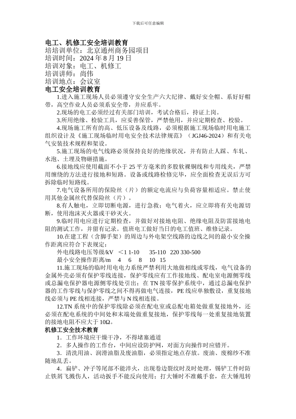 电工、机修工安全培训教育._第1页