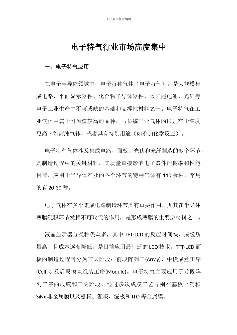 电子特气行业市场高度集中_第1页