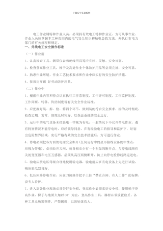 电工作业安全操作规程.