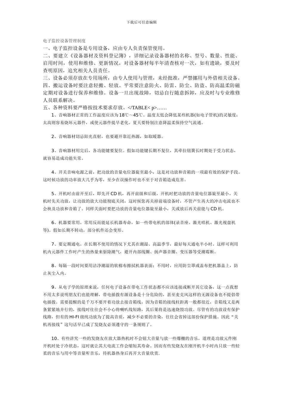 电子监控设备管理制度_第1页