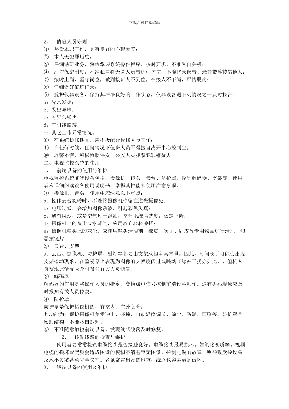 电子监控设备管理制度_第3页