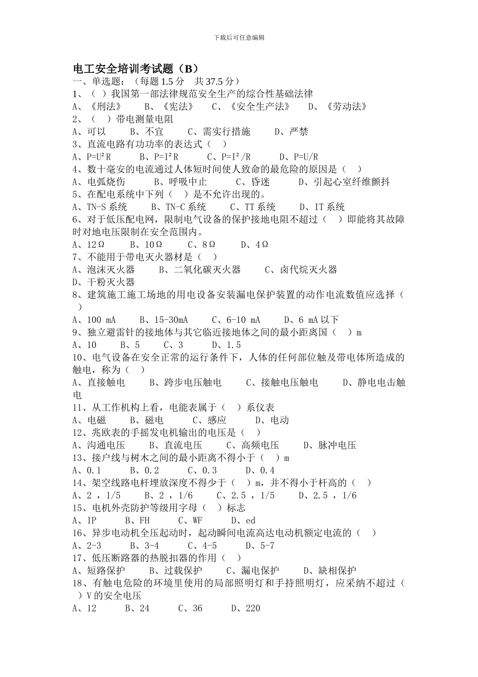 电工安全培训考试题B卷._第1页