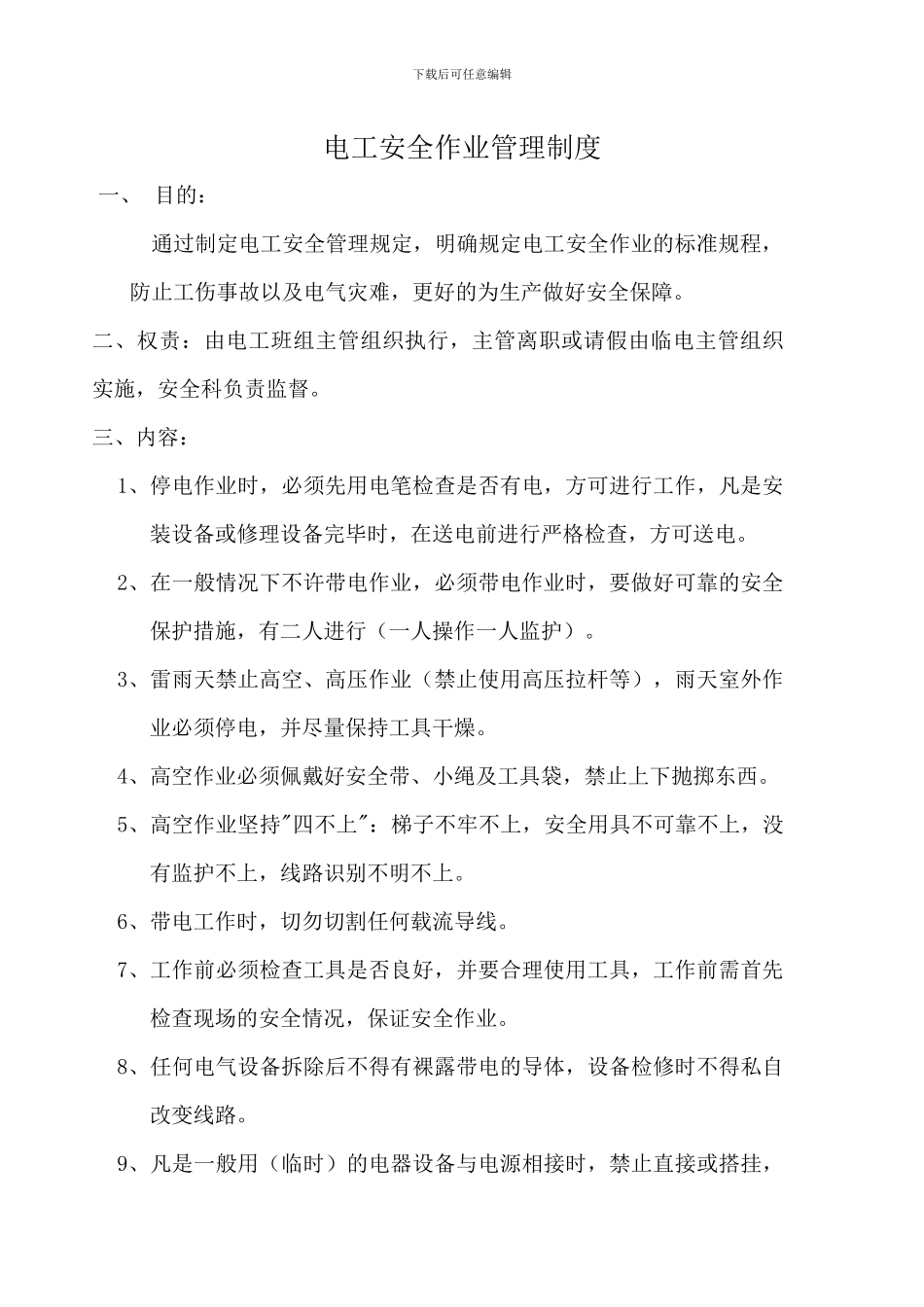 电工安全作业管理制度_第1页
