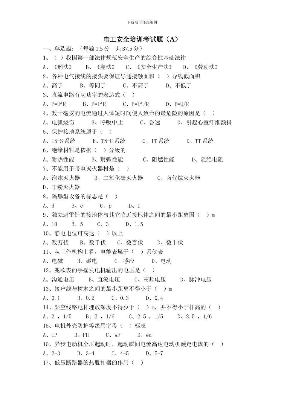 电工安全培训考试题A_第1页