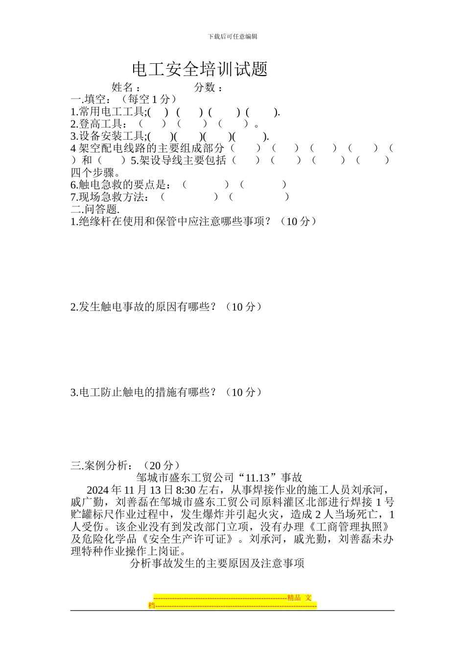 电工安全培训试题_第1页