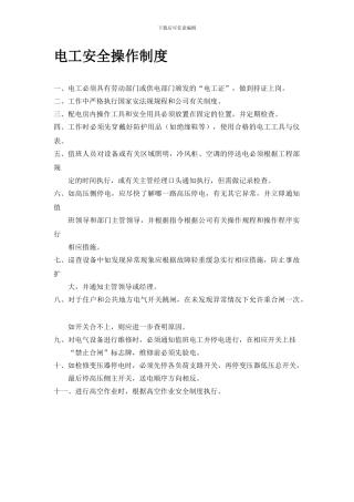 电工安全操作制度.