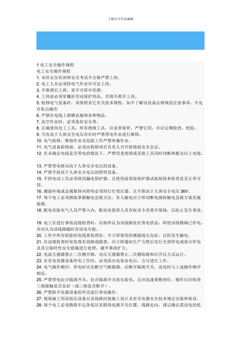 电工安全管理制度-TY_第1页